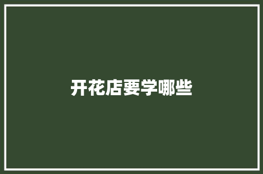 开花店要学哪些
