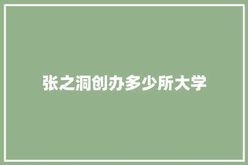 张之洞创办多少所大学