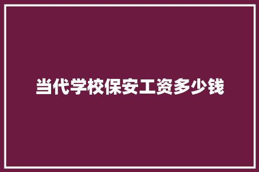 当代学校保安工资多少钱