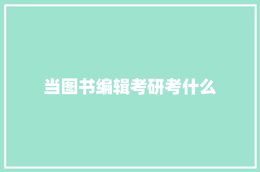 当图书编辑考研考什么