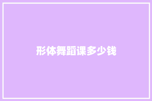 形体舞蹈课多少钱