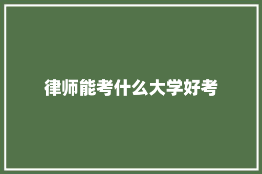 律师能考什么大学好考