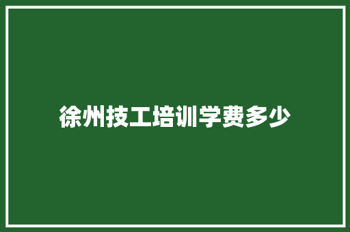 徐州技工培训学费多少