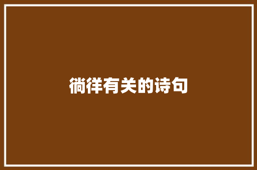徜徉有关的诗句