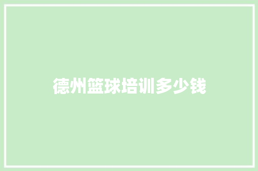 德州篮球培训多少钱