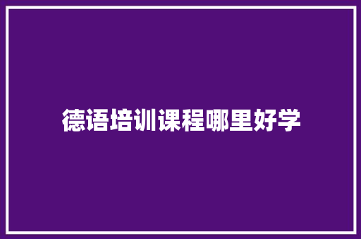 德语培训课程哪里好学