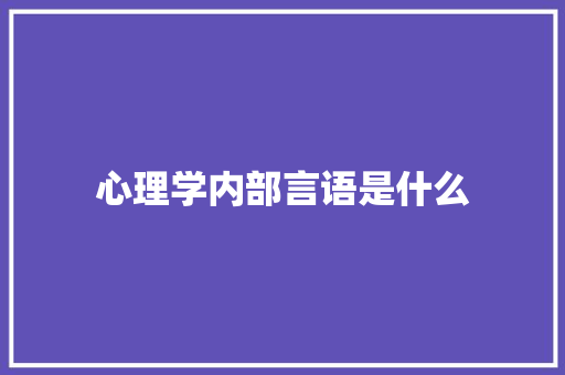 心理学内部言语是什么