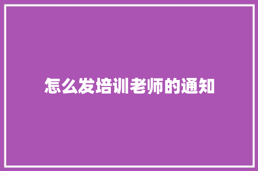 怎么发培训老师的通知