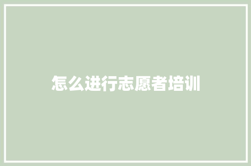 怎么进行志愿者培训