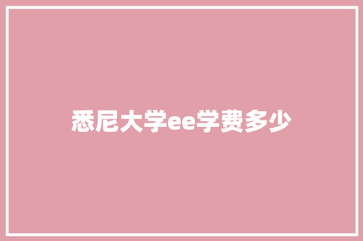 悉尼大学ee学费多少
