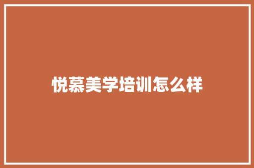 悦慕美学培训怎么样