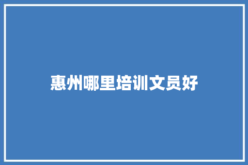 惠州哪里培训文员好