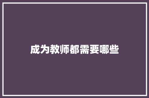 成为教师都需要哪些