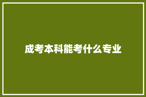 成考本科能考什么专业 古代典籍