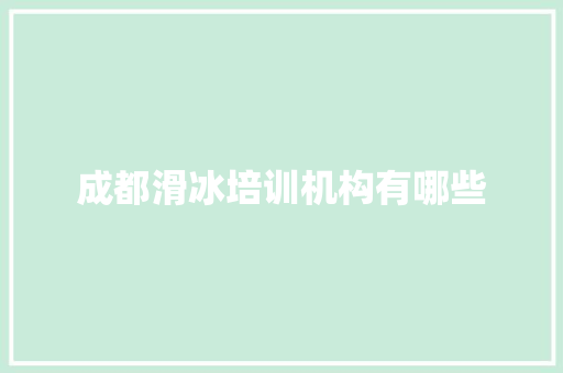 成都滑冰培训机构有哪些