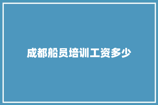 成都船员培训工资多少