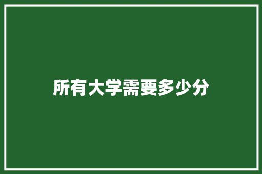 所有大学需要多少分