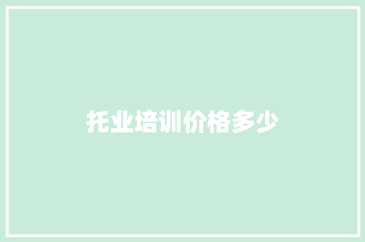 托业培训价格多少
