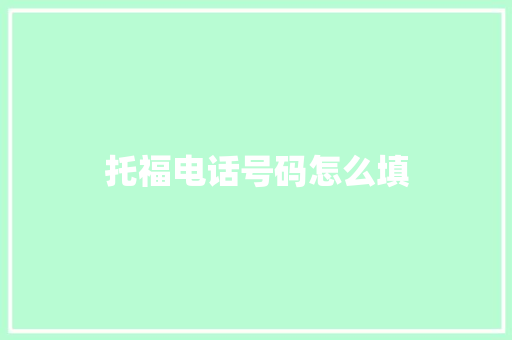 托福电话号码怎么填
