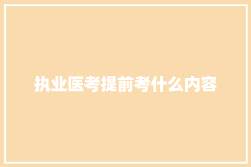 执业医考提前考什么内容