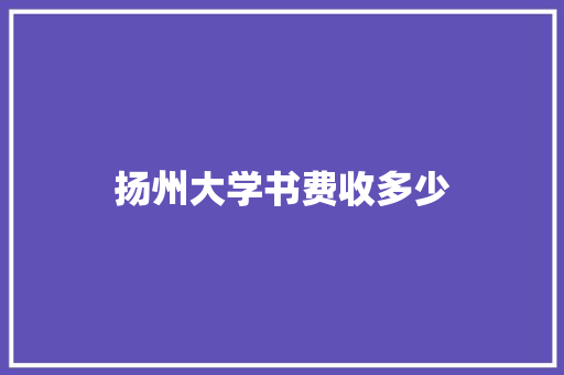 扬州大学书费收多少
