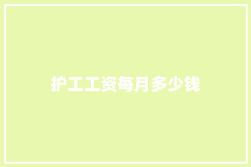 护工工资每月多少钱