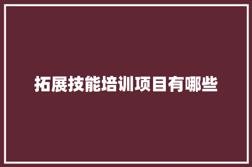 拓展技能培训项目有哪些