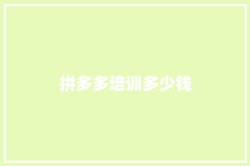 拼多多培训多少钱