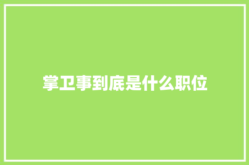 掌卫事到底是什么职位