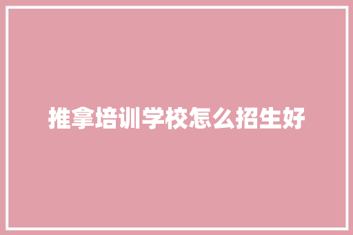 推拿培训学校怎么招生好