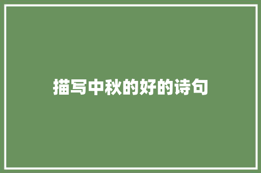 描写中秋的好的诗句