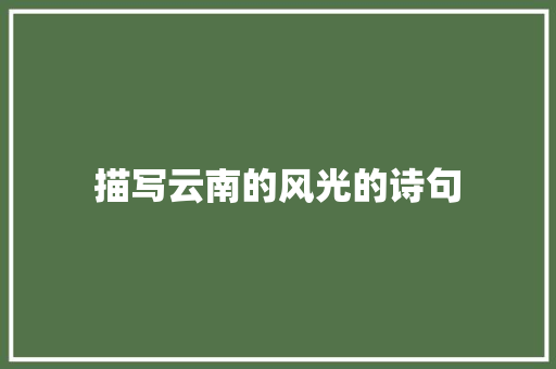 描写云南的风光的诗句