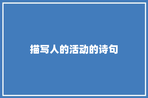 描写人的活动的诗句