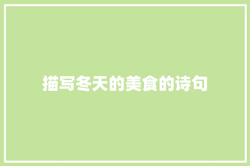 描写冬天的美食的诗句
