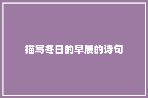 描写冬日的早晨的诗句