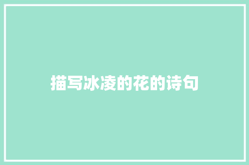 描写冰凌的花的诗句