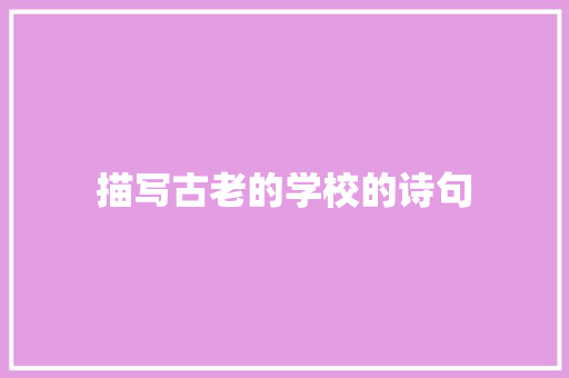 描写古老的学校的诗句