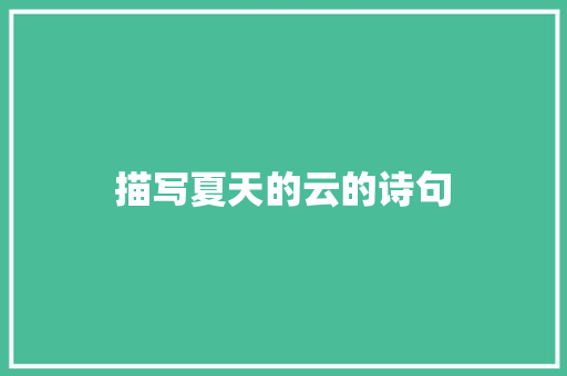 描写夏天的云的诗句