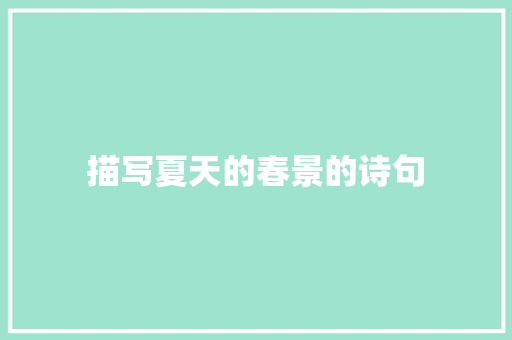 描写夏天的春景的诗句