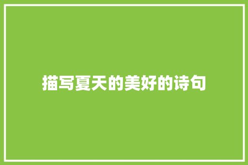 描写夏天的美好的诗句