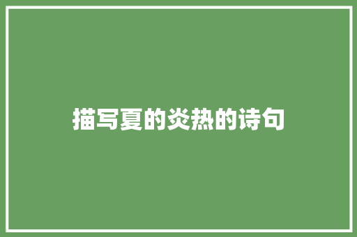 描写夏的炎热的诗句