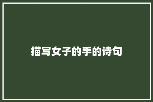 描写女子的手的诗句
