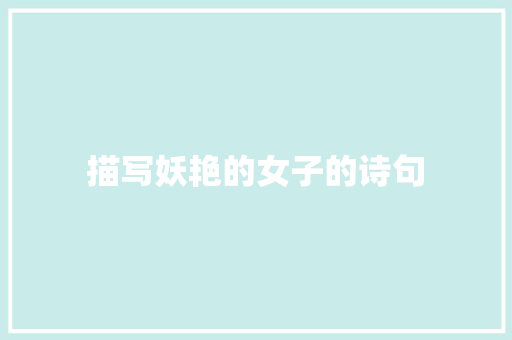 描写妖艳的女子的诗句