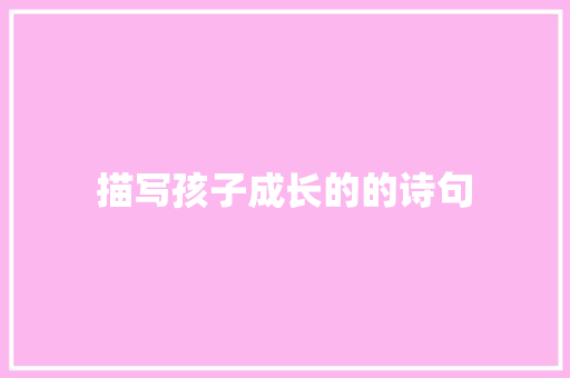 描写孩子成长的的诗句