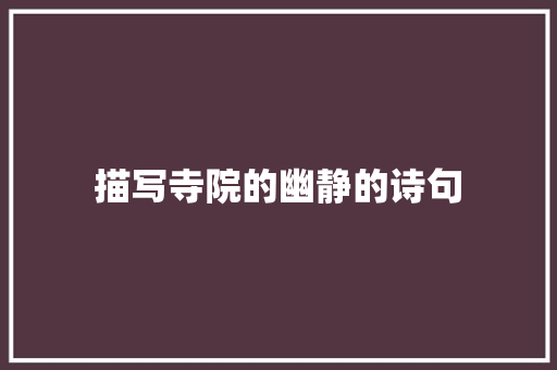 描写寺院的幽静的诗句
