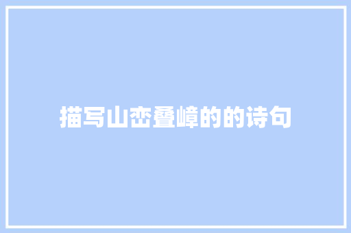 描写山峦叠嶂的的诗句