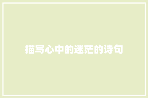 描写心中的迷茫的诗句