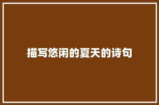 描写悠闲的夏天的诗句
