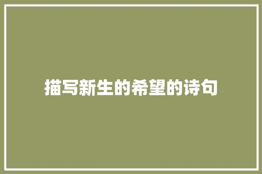 描写新生的希望的诗句