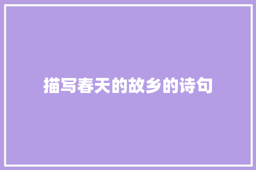 描写春天的故乡的诗句